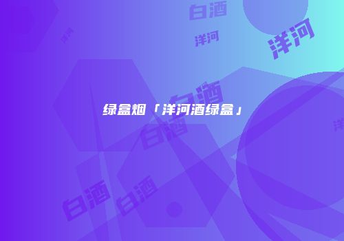 绿盒烟「洋河酒绿盒」