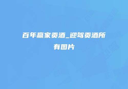 百年赢家贡酒_迎驾贡酒所有图片