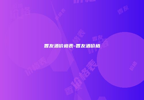 香友酒价格表-香友酒价格