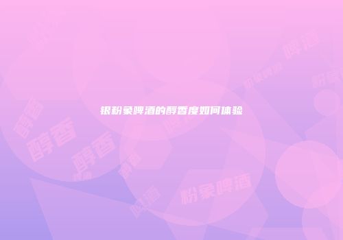 银粉象啤酒的醇香度如何体验