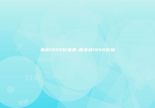 晋泉1950价格表-晋泉酒1950价格