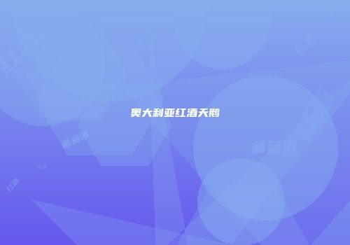 奥大利亚红酒天鹅
