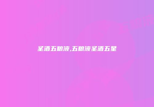 圣酒五粮液,五粮液圣酒五星