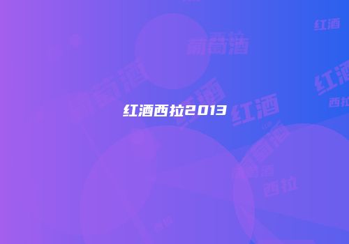 红酒西拉2013