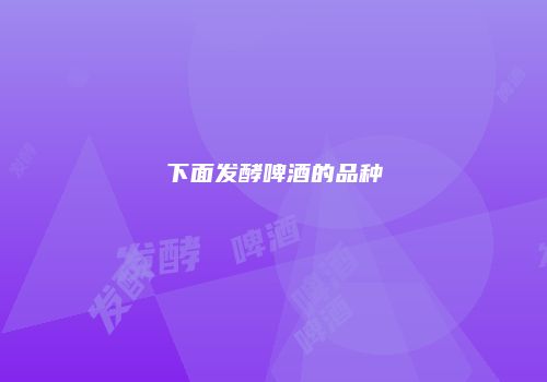 下面发酵啤酒的品种