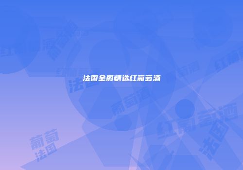 法国金爵精选红葡萄酒