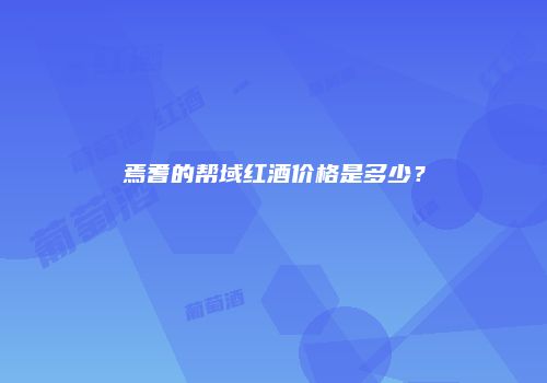 焉耆的帮域红酒价格是多少？