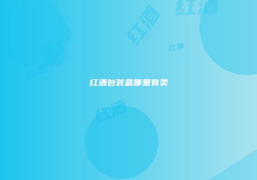 红酒包装盒哪里有卖