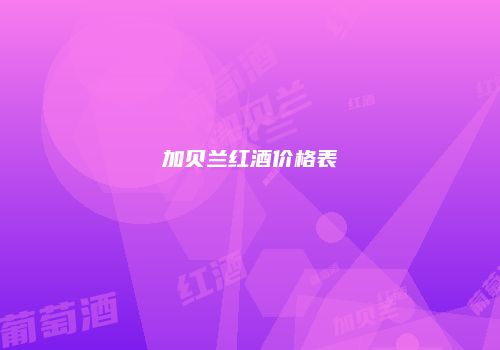 加贝兰红酒价格表