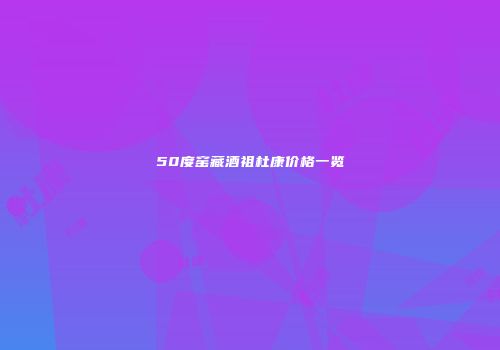 50度窑藏酒祖杜康价格一览
