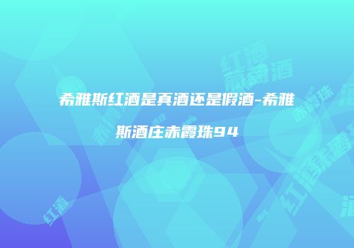 希雅斯红酒是真酒还是假酒-希雅斯酒庄赤霞珠94