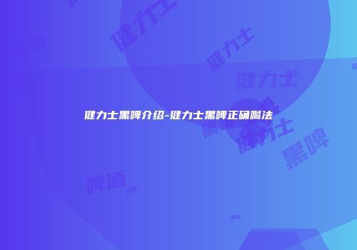 健力士黑啤介绍-健力士黑啤正确喝法