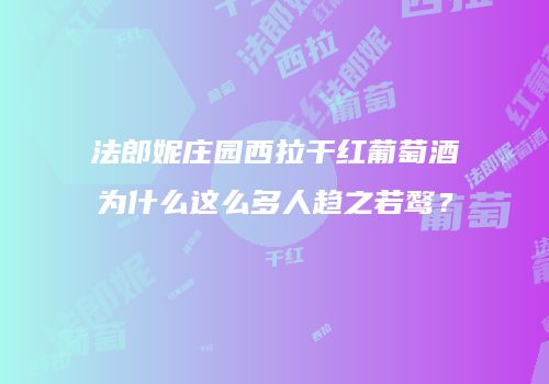 法郎妮庄园西拉干红葡萄酒为什么这么多人趋之若鹜？