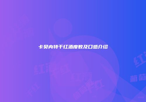 卡贝内特干红酒度数及口感介绍