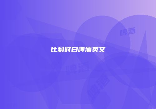 比利时白啤酒英文