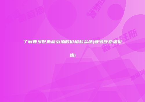 了解普罗旺斯葡萄酒的价格和品质(普罗旺斯酒价格)