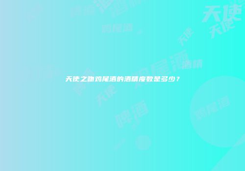 天使之吻鸡尾酒的酒精度数是多少？