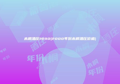 木桐酒庄1990(2000年份木桐酒庄价格)