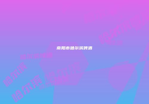 南阳市哈尔滨啤酒