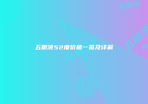 五粮液52度价格一览及详解