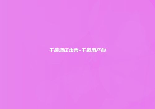 干邑酒庄出售-干邑酒产自