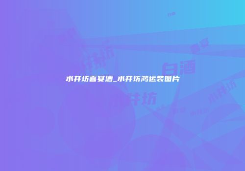 水井坊喜宴酒_水井坊鸿运装图片