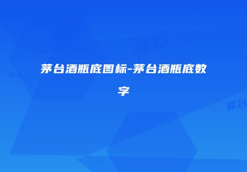 茅台酒瓶底图标-茅台酒瓶底数字