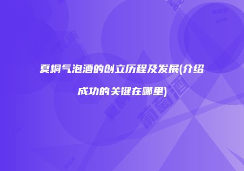 夏桐气泡酒的创立历程及发展(介绍成功的关键在哪里)