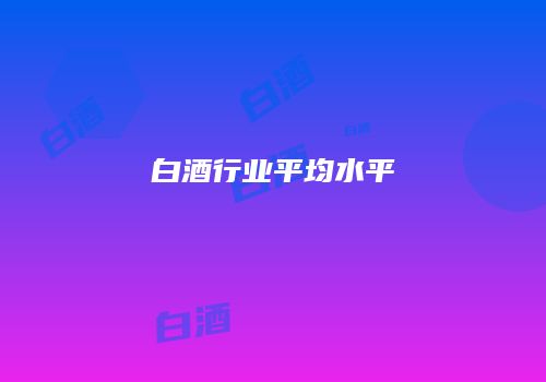 白酒行业平均水平