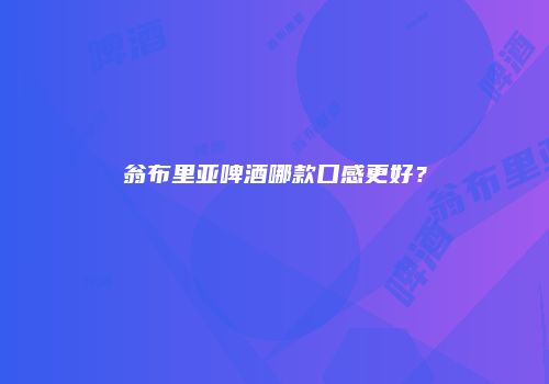 翁布里亚啤酒哪款口感更好？
