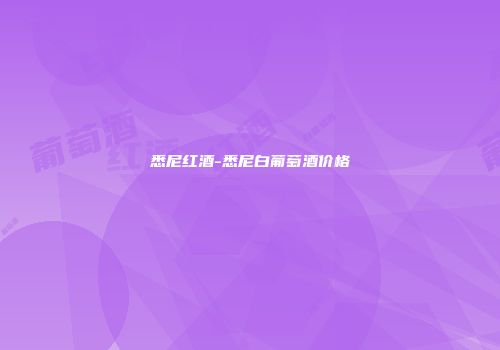 悉尼红酒-悉尼白葡萄酒价格