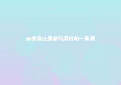 安德鲁庄园葡萄酒价格一览表