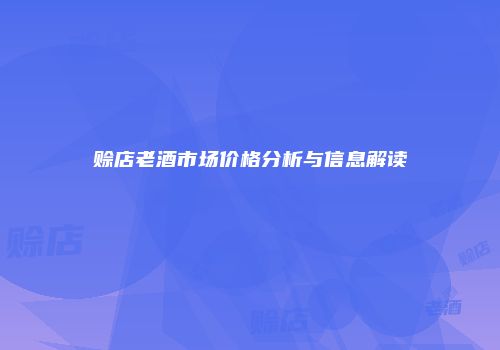赊店老酒市场价格分析与信息解读