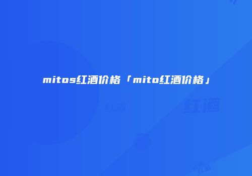 mitos红酒价格「mito红酒价格」