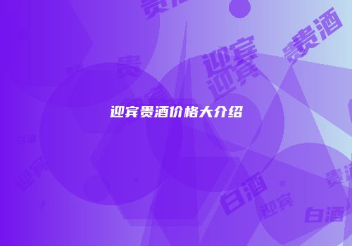 迎宾贵酒价格大介绍