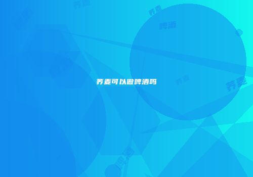 荞麦可以做啤酒吗