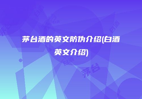 茅台酒的英文防伪介绍(白酒英文介绍)