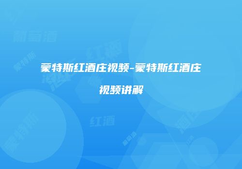 蒙特斯红酒庄视频-蒙特斯红酒庄视频讲解