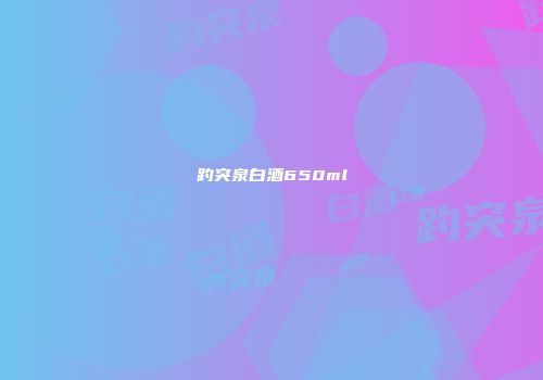 趵突泉白酒650ml