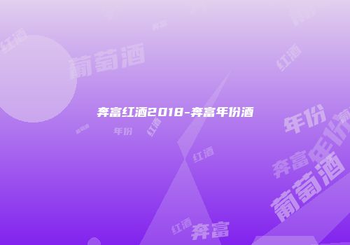 奔富红酒2018-奔富年份酒