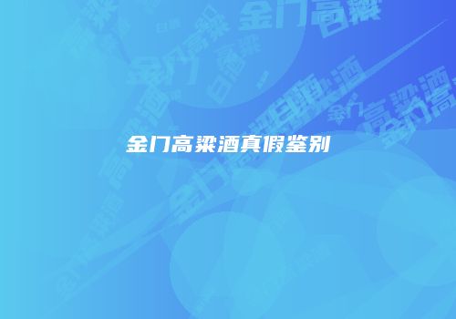 金门高粱酒真假鉴别