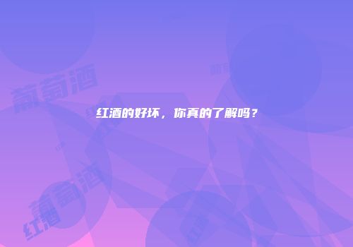 红酒的好坏，你真的了解吗？