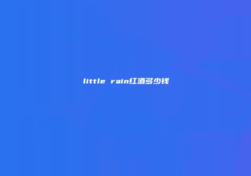 little rain红酒多少钱