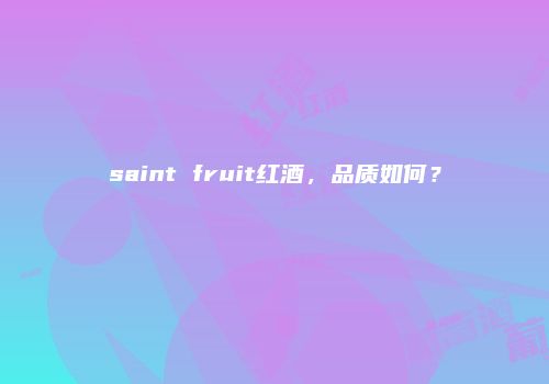 saint fruit红酒，品质如何？