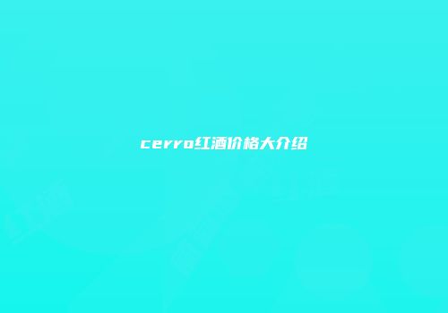 cerro红酒价格大介绍