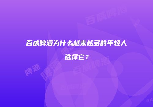 百威啤酒为什么越来越多的年轻人选择它？