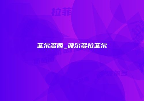 菲尔多西_波尔多拉菲尔