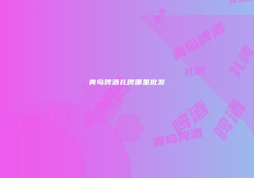 青岛啤酒扎啤哪里批发