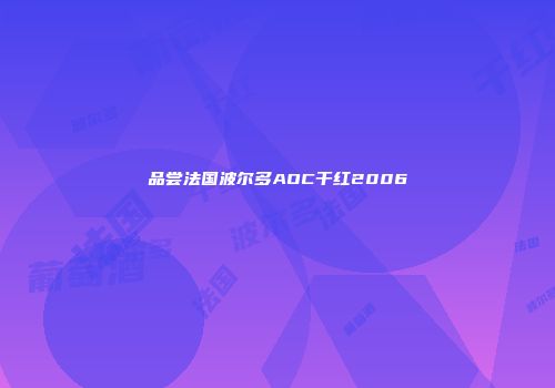 品尝法国波尔多AOC干红2006