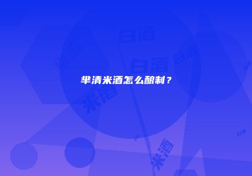 芈清米酒怎么酿制？